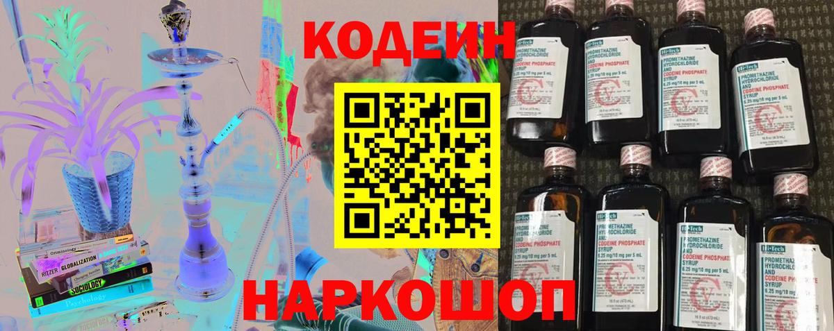 Корсаков  Кодеин напиток Lean (лин)  Вход с VPN 